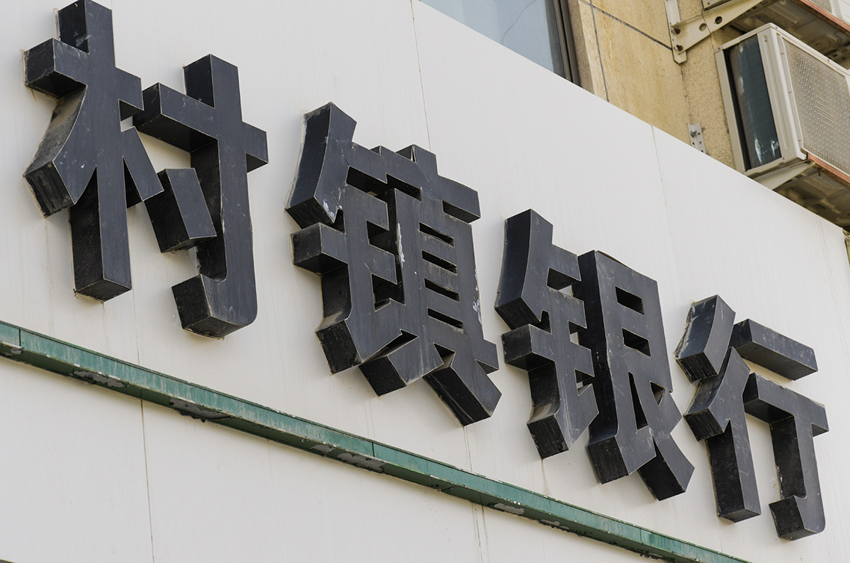 村镇银行2019-1.jpg